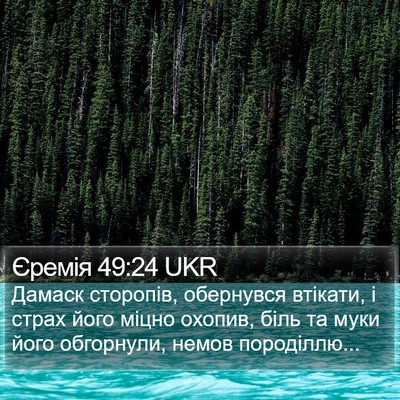 Єремія 49:24 UKR Bible Verse Image