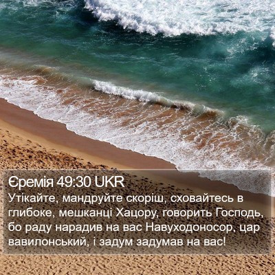Єремія 49:30 UKR Bible Verse Image