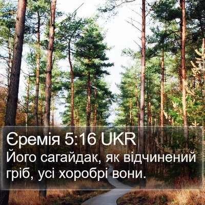 Єремія 5:16 UKR Bible Verse Image