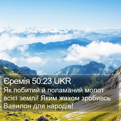 Єремія 50:23 UKR Bible Verse Image