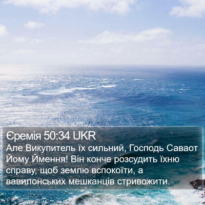 Єремія 50:34 UKR Bible Verse Image