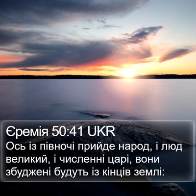 Єремія 50:41 UKR Bible Verse Image