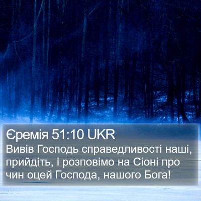 Єремія 51:10 UKR Bible Verse Image