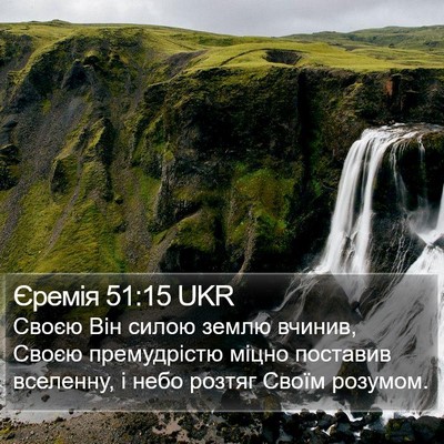 Єремія 51:15 UKR Bible Verse Image