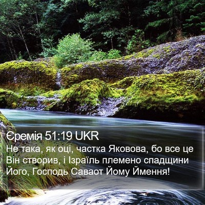 Єремія 51:19 UKR Bible Verse Image