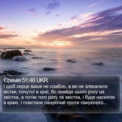 Єремія 51:46 UKR Bible Verse Image