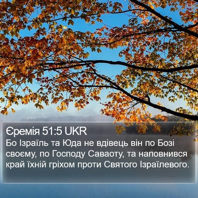 Єремія 51:5 UKR Bible Verse Image