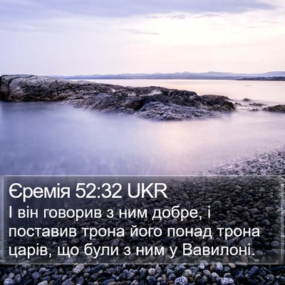 Єремія 52:32 UKR Bible Verse Image