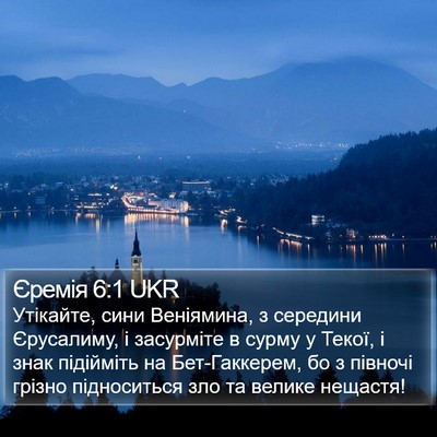 Єремія 6:1 UKR Bible Verse Image