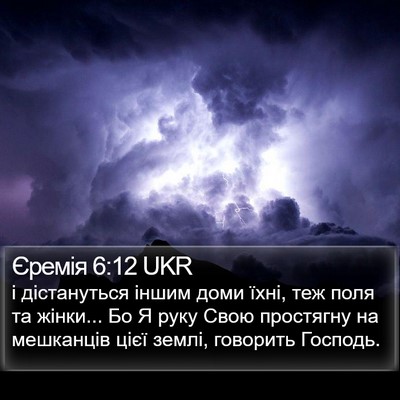 Єремія 6:12 UKR Bible Verse Image
