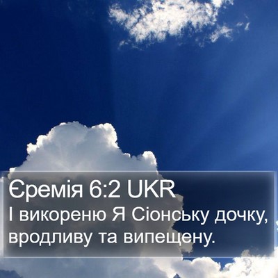 Єремія 6:2 UKR Bible Verse Image