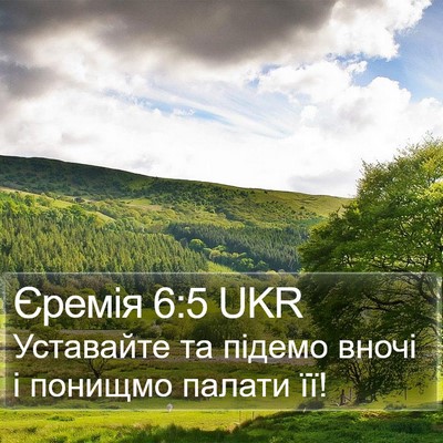 Єремія 6:5 UKR Bible Verse Image
