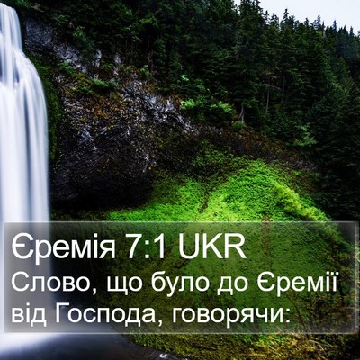 Єремія 7:1 UKR Bible Verse Image