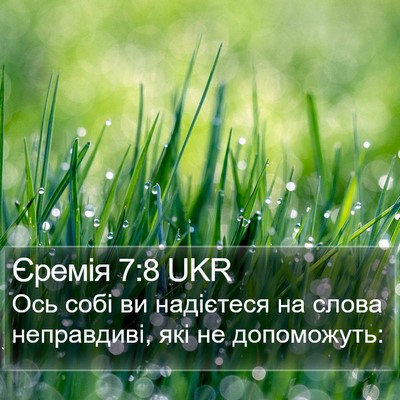 Єремія 7:8 UKR Bible Verse Image