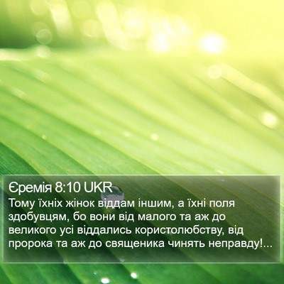 Єремія 8:10 UKR Bible Verse Image