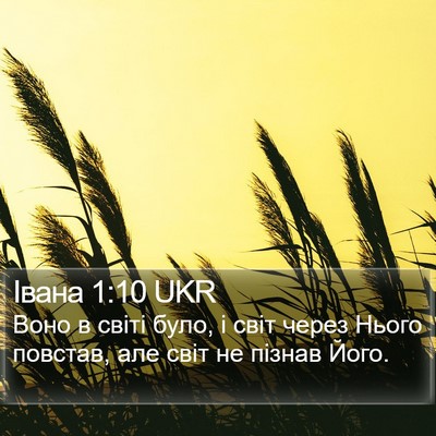 Івана 1:10 UKR Bible Verse Image