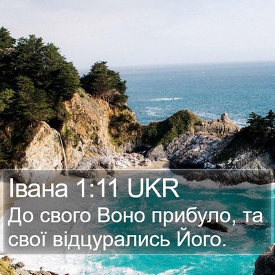 Івана 1:11 UKR Bible Verse Image