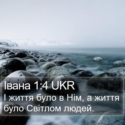 Івана 1:4 UKR Bible Verse Image
