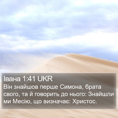 Івана 1:41 UKR Bible Verse Image