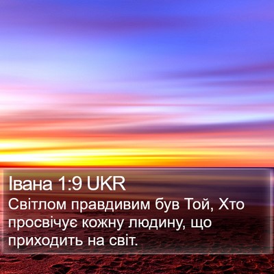 Івана 1:9 UKR Bible Verse Image