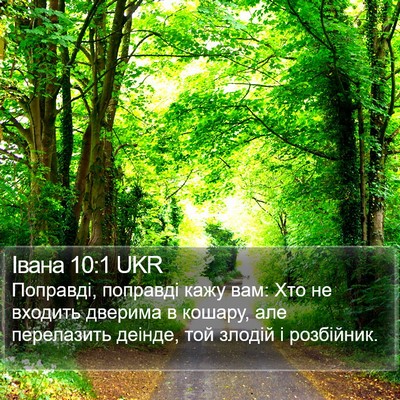 Івана 10:1 UKR Bible Verse Image