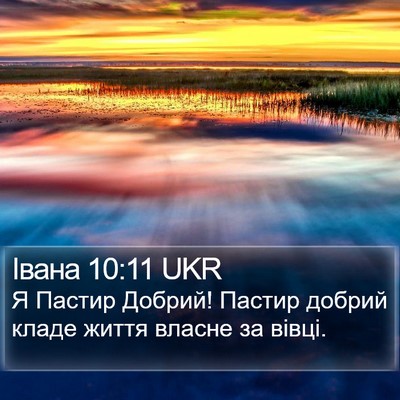 Івана 10:11 UKR Bible Verse Image