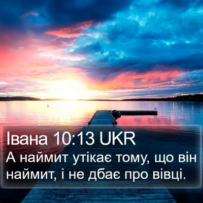 Івана 10:13 UKR Bible Verse Image