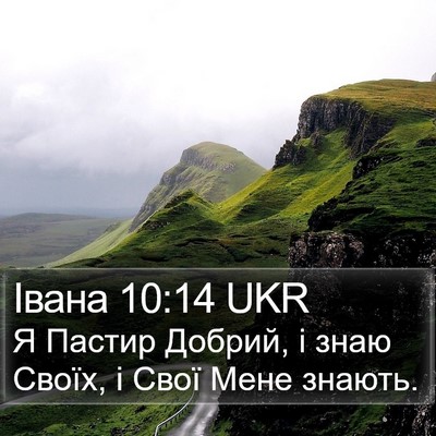 Івана 10:14 UKR Bible Verse Image