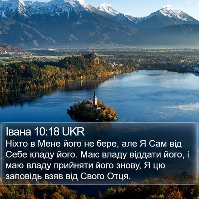 Івана 10:18 UKR Bible Verse Image