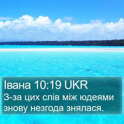 Івана 10:19 UKR Bible Verse Image
