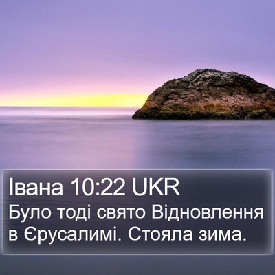 Івана 10:22 UKR Bible Verse Image