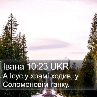 Івана 10:23 UKR Bible Verse Image