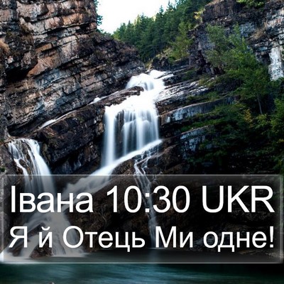 Івана 10:30 UKR Bible Verse Image