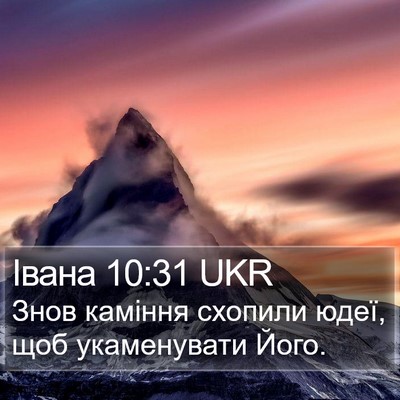 Івана 10:31 UKR Bible Verse Image