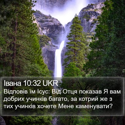 Івана 10:32 UKR Bible Verse Image