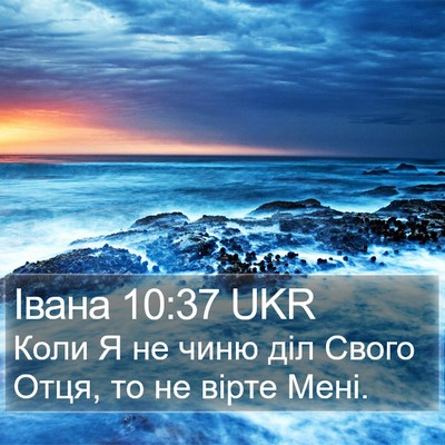 Івана 10:37 UKR Bible Verse Image