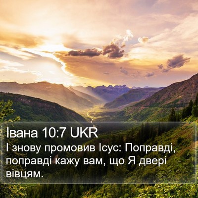 Івана 10:7 UKR Bible Verse Image