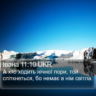 Івана 11:10 UKR Bible Verse Image