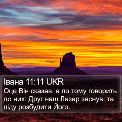 Івана 11:11 UKR Bible Verse Image