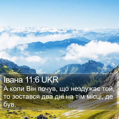 Івана 11:6 UKR Bible Verse Image