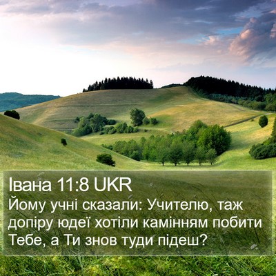 Івана 11:8 UKR Bible Verse Image