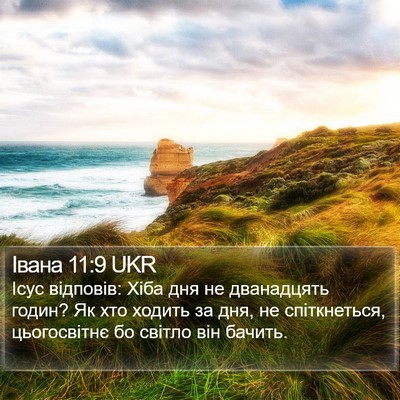 Івана 11:9 UKR Bible Verse Image