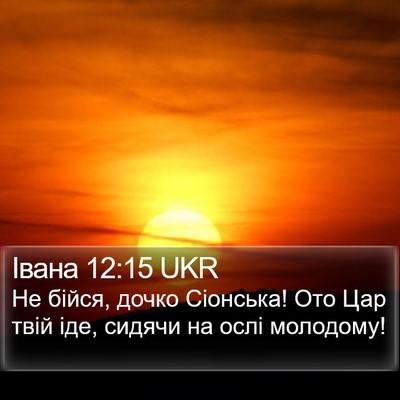 Івана 12:15 UKR Bible Verse Image
