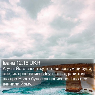 Івана 12:16 UKR Bible Verse Image