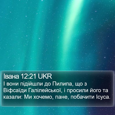 Івана 12:21 UKR Bible Verse Image