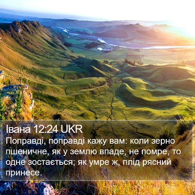Івана 12:24 UKR Bible Verse Image