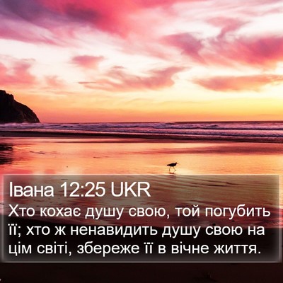 Івана 12:25 UKR Bible Verse Image