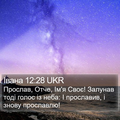 Івана 12:28 UKR Bible Verse Image