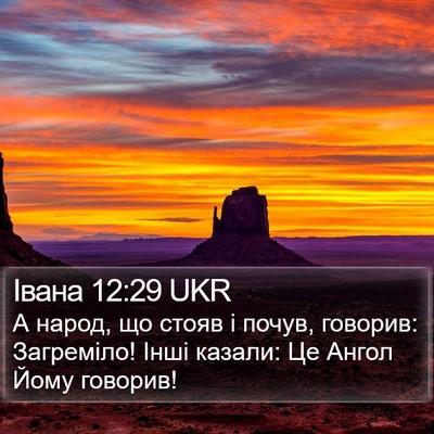 Івана 12:29 UKR Bible Verse Image