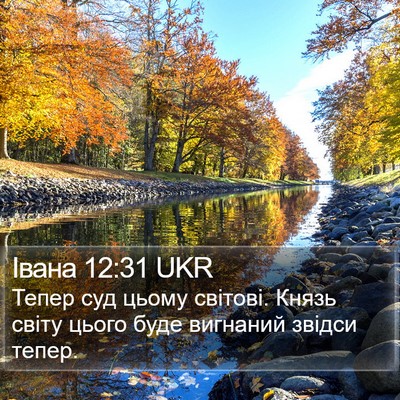 Івана 12:31 UKR Bible Verse Image